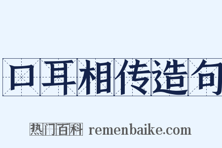 口耳相传造句是什么意思的图片